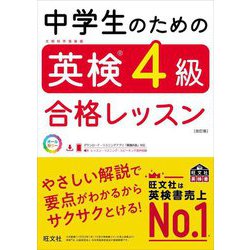 中学生のための英検4級合格レッスン 改訂版 (旺文社英検書) [単行本]