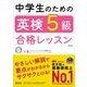中学生のための英検5級合格レッスン 改訂版 (旺文社英検書) [単行本]