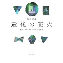 最後の花火―横浜こどもホスピス「うみそら」物語 [単行本]