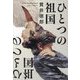 ひとつの祖国 [単行本]