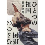 ひとつの祖国 [単行本]