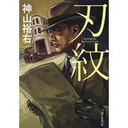 刃紋 [単行本]