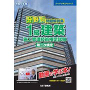 分野別問題解説集1級建築施工管理技術検定試験第二次検定〈令和6年度〉(スーパーテキストシリーズ) [単行本]