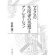 マルクスの生活者の思想とアソシエーション [単行本]