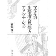 マルクスの生活者の思想とアソシエーション [単行本]