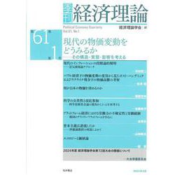 季刊 経済理論　第61巻第1号　現代の物価変動をどうみるか：その構造・実態・影響を考える [単行本]