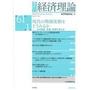 季刊 経済理論　第61巻第1号　現代の物価変動をどうみるか：その構造・実態・影響を考える [単行本]