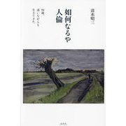 如何なるや人倫―94歳、迷いながらも生きてきた [単行本]
