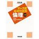 マーク式基礎問題集　倫理　六訂版 [全集叢書]