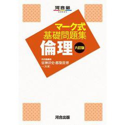 マーク式基礎問題集　倫理　六訂版 [全集叢書]