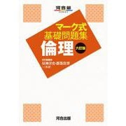 マーク式基礎問題集　倫理　六訂版 [全集叢書]