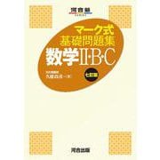マーク式基礎問題集　数学Ⅱ・B・C　七訂版　 [全集叢書]