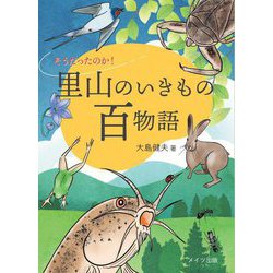 そうだったのか!里山のいきもの百物語 [単行本]