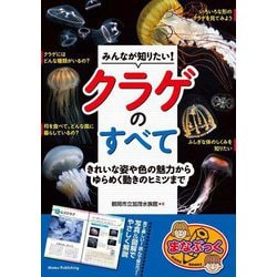 みんなが知りたい!クラゲのすべて―きれいな姿や色の魅力からゆらめく動きのヒミツまで(まなぶっく) [単行本]