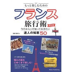 もっと楽しむためのフランス旅行術―今だからこそ知っておきたい達人の知恵50 改訂版 [単行本]