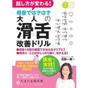 話し方が変わる!母音ではきはき大人の「滑舌」改善ドリル―5音×1日3分で表情・脳・口腔内を活性化!(コツがわかる本) [単行本]
