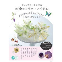 ディップアートで作る四季のフラワーアイテム―艶めく繊細さを愉しむアクセサリー基本とアレンジ(メイツ出版のコツがわかる本) [単行本]