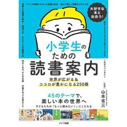 大好きな本と出合う!小学生のための読書案内―世界が広がる&ココロが豊かになる250冊 [単行本]