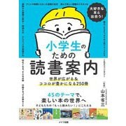 大好きな本と出合う!小学生のための読書案内―世界が広がる&ココロが豊かになる250冊 [単行本]