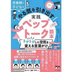 思春期の子どものやる気を引き出す実践ペップトーク読本―トゲトゲした空気を変える言葉がけ [単行本]