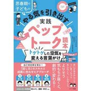 思春期の子どものやる気を引き出す実践ペップトーク読本―トゲトゲした空気を変える言葉がけ [単行本]