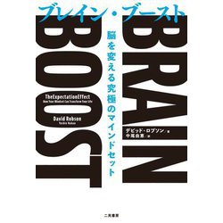 BRAIN BOOST(ブレイン・ブースト)―脳を変える究極のマインドセット [単行本]
