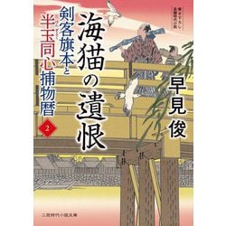 海猫の遺恨―剣客旗本と半玉同心捕物暦〈2〉(二見時代小説文庫) [文庫]