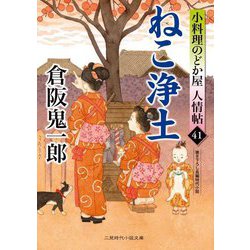 ねこ浄土―小料理のどか屋人情帖〈41〉(二見時代小説文庫) [文庫]