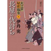 長屋の仇討ち―大江戸秘密指令〈5〉(二見時代小説文庫) [文庫]