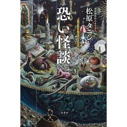 恐い怪談 [単行本]