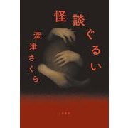 怪談ぐるい [単行本]