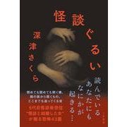 怪談ぐるい [単行本]