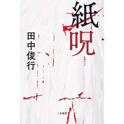 紙呪 [単行本]