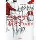 生かさず、殺さず(朝日文庫) [文庫]
