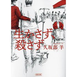 生かさず、殺さず(朝日文庫) [文庫]