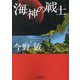 海神の戦士(朝日文庫) [文庫]