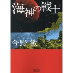 海神の戦士(朝日文庫) [文庫]