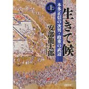 生きて候〈上〉―本多正信の次男・政重の武辺(朝日文庫―朝日時代小説文庫) [文庫]
