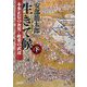 生きて候〈下〉―本多正信の次男・政重の武辺(朝日文庫―朝日時代小説文庫) [文庫]