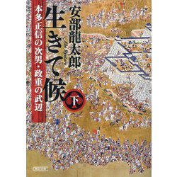 生きて候〈下〉―本多正信の次男・政重の武辺(朝日文庫―朝日時代小説文庫) [文庫]
