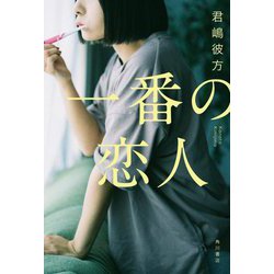 一番の恋人 [単行本]