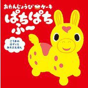 おたんじょうびケーキぱちぱちふ～―こうまのロディとあそぶえほん [絵本]
