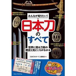 みんなが知りたい!日本刀のすべて―世界に誇る刀剣の歴史と見どころがわかる(まなぶっく) [単行本]