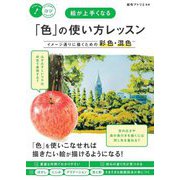 絵が上手くなる「色」の使い方レッスン―イメージ通りに描くための彩色・混色(メイツ出版のコツがわかる本) [単行本]