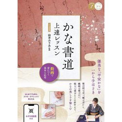かな書道上達レッスン―動画で身につく基本と応用(メイツ出版のコツがわかる本) [単行本]