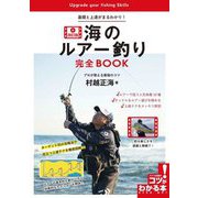 海のルアー釣り完全BOOK―基礎と上達がまるわかり! プロが教える最強のコツ 改訂版 (コツがわかる本) [単行本]