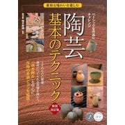 素朴な味わいを楽しむ陶芸基本のテクニック 新装改訂版 (コツがわかる本) [単行本]