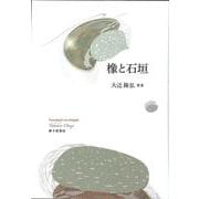 橡と石垣 [単行本]