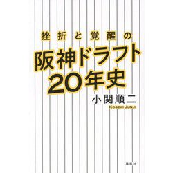挫折と覚醒の阪神ドラフト20年史 [単行本]