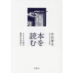 本を読む―3000冊の書評を背景に [単行本]